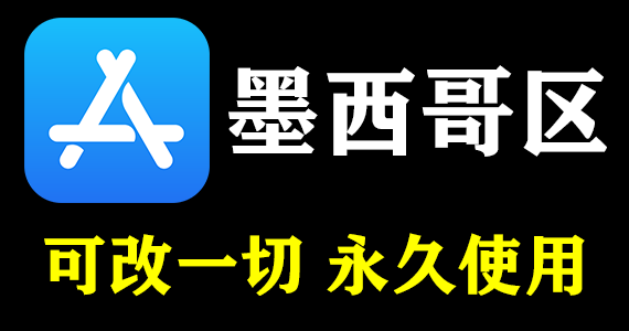 【墨西哥ID】可下载App丨独享永久丨送密保生日丨高质量