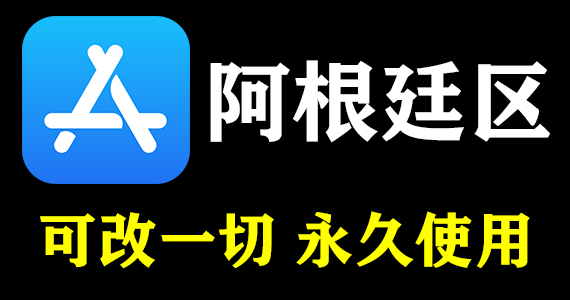 【阿根廷ID】可下载App丨独享永久丨送密保生日丨高质量