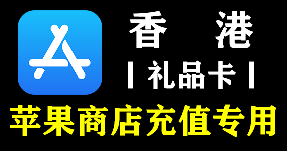 【香港】App Store充值礼品卡