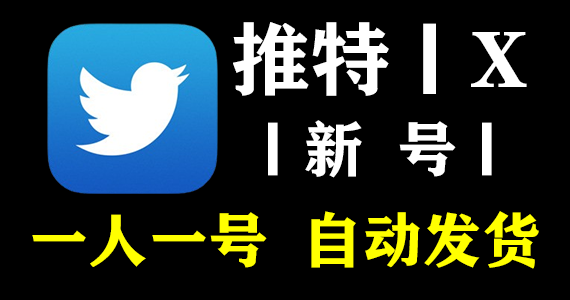 【推特新号】Twitter | 高质量 | 送教程 | 安全稳定 | 找回包赔