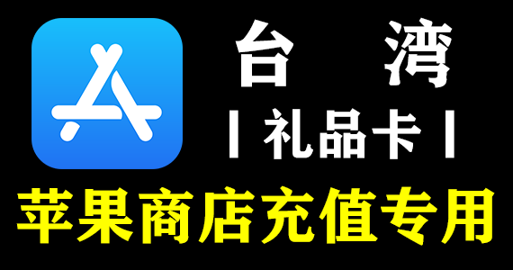 【台湾】App Store充值礼品卡