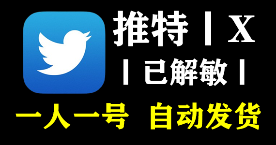 【推特解敏号】Twitter | 高质量 | 送教程 | 安全稳定 | 找回包赔