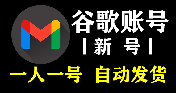 【谷歌账号】 Gmail邮箱 | 高质量 | 送密保 | 安全稳定